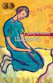 Давид Фонкинос: Шарлотта Давид Фонкинос (р. 1974) – писатель, сценарист, музыкант, автор тринадцати романов, переведенных на сорок языков мира.
В его новом романе «Шарлотта» рассказывается о жизни Шарлотты Саломон, немецкой художницы, погибшей http://booksnook.com.ua