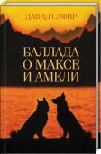 Давид Сафир: Баллада о Максе и Амели Макс жил безмятежной жизнью домашнего пса. Но внезапно оказался брошенным в трущобах. Его спасительницей и надеждой стала одноглазая собака по имени Рана. Они были знакомы раньше, в прошлых жизнях. Вместе совершили зло http://booksnook.com.ua