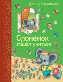Давид Самойлов: Слоненок пошел учиться Слоненок пошел учиться, Д. Самойлов – эта необычная сказка в стихах написанная по ролям. Веселая пьеса-сказка Давида Самойлова в стихах, рассказывающая о том, как непросто большому слоненку было найти для себя школу, и http://booksnook.com.ua