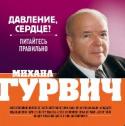 Давление, сердце? Питайтесь правильно Гипертония, атеросклероз, ишемическая болезнь сердца требуют знаний в области повседневного питания. Надежные рекомендации известного диетолога помогут восстановить или сохранить здоровое сердце, крепкие сосуды и http://booksnook.com.ua