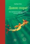 Давно пора! Как превратить мечту в жизнь, а жизнь в мечту Новая книга Барбары Шер о том, как обнаружить свои скрытые таланты как детские увлечения могут подсказать, что нужно, чтобы быть счастливым взрослым, как расчистить место и освободить время для мечты, как справиться со http://booksnook.com.ua