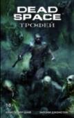 Dead Space: Трофей После взрыва планеты Эгида VII корабль «Ишимура» с осколками Обелиска на борту безжизненно дрейфует в открытом космосе… пока его не обнаруживает бригада нелегальных шахтёров, известных как «сороки». Решив опередить http://booksnook.com.ua