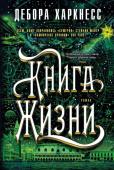 Дебора Харкнесс: Книга Жизни Мир ведьм, вампиров и демонов.  Рукопись, в которой хранятся секреты их прошлого и ключ к их будущему. «Книга Жизни» завершает трилогию Деборы Харкнесс, признанную № 1 в списке бестселлеров «New York Times». http://booksnook.com.ua