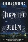 Дебора Харкнесс: Открытие ведьм Диана Бишоп – историк из Оксфорда, специалист по старинным рукописям, но она же и потомок ведьм. После смерти родителей девушка решила отказаться от своего сверхъестественного дара и вспомнила о нем лишь тогда, когда в http://booksnook.com.ua