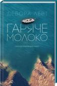 Дебора Леві: Гаряче молоко Софія покладає значну частину власного життя на те, щоб розкрити таємницю загадкової хвороби своєї матері. Дівчина змучилася від її постійних скарг і примх, але з певним полегшенням відмовляється від не надто втішної http://booksnook.com.ua