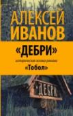 Дебри Новая книга Алексея Иванова, написанная им в соавторстве с Юлией Зайцевой, посвящена истории России в Сибири: от Ермака до Петра. - Документальный нон-фикшн по миру романа 