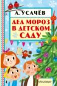 Дед Мороз в детском саду В книгу «Дед Мороз в детском саду» Андрея Усачёва вошли стихи и песенки про долгожданный праздник Новый год, про ребят, которые с нетерпением ждут весёлого праздника с нарядной ёлочкой, с добрыми поздравлениями и http://booksnook.com.ua