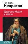 Дедушка Мазай и зайцы В книгу включены стихотворения и поэмы Н. А. Некрасова, которые изучают в начальной школе и в 5-10 классах. http://booksnook.com.ua