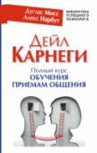 Дейл Карнеги. Полный курс обучения приемам общения В этой книге – все самые важные советы Дейла Карнеги, собранные в 33 урока. Но самое ценное здесь – отличные практические упражнения на отработку принципов Карнеги, подобранные так, чтобы алгоритмы успешного общения « http://booksnook.com.ua