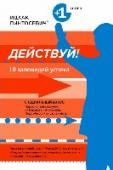 Действуй! 10 заповедей успеха О чем эта книга Ицхак Пинтосевич разработал уникальную программу самосовершенствования для тех, кто хочет многого добиться в жизни, но готов уделять своему развитию не более 30 минут в день. Его программа – это синтез http://booksnook.com.ua