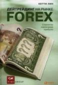 Дейтрейдинг на рынке Forex. Стратегии извлечения прибыли В книге рассказывается о технических и фундаментальных торговых стратегиях на валютном рынке, об основах торговли на Forex, о характеристиках валют, об инфраструктуре валютного рынка, о применении технического и http://booksnook.com.ua