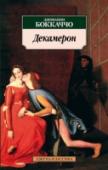 Декамерон «Декамерон» Дж. Боккаччо — одна из жемчужин литературы эпохи Возрождения, собрание удивительно ярких, сочных новелл, воспевающих жизнь во всех ее чувственных проявлениях. Во время чумы 1348 года десять молодых людей http://booksnook.com.ua