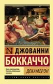 Декамерон «Декамерон». Величайшее прозаическое произведение Раннего Возрождения, 100 новелл, условно объединенных обрамляющим сюжетом о молодых итальянских кавалерах и их дамах, бежавших в сельское имение от эпидемии чумы и http://booksnook.com.ua
