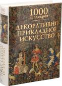 Декоративно-прикладное искусство Декоративно-прикладное искусство — от древнейшей керамики до современного промышленного дизайна — составляет неотъемлемую часть жизни человека. Если «изящные искусства» (живопись и скульптура) заключены в стенах музеев http://booksnook.com.ua