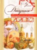 Декупаж Декупаж - довольно старинный вид декоративного искусства, благодаря которому можно почувствовать себя настоящим творцом, не имея при этом специального художественного образования. Сегодня наблюдается небывалый всплеск http://booksnook.com.ua