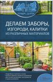 Делаем заборы, изгороди, калитки из различных материалов / Комплект "Наша дача" Схемы, иллюстрации и инструкции помогут без труда справиться с работой.
• Красивые и надежные заборы из дерева, металла, сетки-рабицы, кирпича, камня, бетона
• Живые изгороди и др. http://booksnook.com.ua