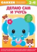 Делаю сам и учусь. 2+ GAKKEN — это одно из крупнейших японских издательств, лидер в издании педагогической литературы и пособий для развивающего обучения. 30 лет назад в издательстве GAKKEN была разработана серия рабочих тетрадей, которую мы http://booksnook.com.ua