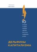 Дельфины капитализма. 10 историй о людях, которые сделали все не так и добились успеха Книга о навыках предпринимательской культуры 21-го века и о том, как эти навыки произрастают на российской почве. http://booksnook.com.ua