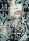 Делириум Недалекое будущее. Мир, в котором запрещена любовь, потому что любовь — болезнь, опаснейшая амор делириа, и человеку, нарушившему запрет, грозит жестокое наказание. Посему любой гражданин, достигший восемнадцатилетнего http://booksnook.com.ua