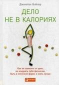 Дело не в калориях. Как не зависеть от диет, не изнурять себя фитнесом, быть в отличной форме и жить лучше Если вы не понаслышке знакомы с проблемой лишнего веса, то и дело сидите на какой-нибудь диете и проводите много времени в спортзале, эта книга для вас. Джонатан Бэйлор, известный персональный тренер и автор http://booksnook.com.ua