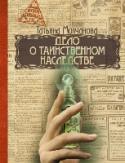 Дело о таинственном наследстве Конец 19 века, Псковская губерния. С графом Орловым, приехавшим погостить у своей тетушки, происходят странные события. Не менее загадочные вещи случаются и на глазах у Наташи Красковой — молоденькой княжны, живущей с http://booksnook.com.ua