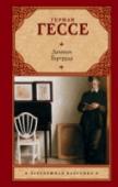 Демиан. Гертруда «Демиан» – философский роман, мрачный и мистический. Можно считать его и автобиографичным – об этом Гессе заявляет в предисловии. Знаковое произведение, оказавшее огромное влияние на дальнейшее творчество писателя, а http://booksnook.com.ua