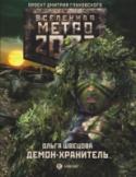 Демон-хранитель «Метро 2033» Дмитрия Глуховского – культовый фантастический роман, самая обсуждаемая российская книга последних лет. Тираж – полмиллиона, переводы на десятки языков плюс грандиозная компьютерная игра! Эта http://booksnook.com.ua