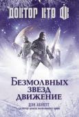 Дэн Абнетт: Доктор Кто. Безмолвных звезд движение На планете морфов наступает сезон зимнего пира – но ни у кого нет желания его праздновать. Многие тысячи лет морфы безропотно трудятся для того, чтобы превратить свою планету в подобие Старой Земли. Но с каждым годом http://booksnook.com.ua