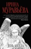 День ангела Семья русских эмигрантов. Три поколения. Разные характеры и судьбы – и одинаковое мужество идти навстречу своей любви, даже если это любовь-грех, любовь-голод, любовь-наркотик. Любовь, которая перемежается с реальным http://booksnook.com.ua