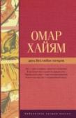 День без любви потерян Омар Хайям (1048 – 1131) – величайший персидский поэт, философ, математик и астроном. Свои философско-политические идеи он вовлекал в формат четверостиший рубаи, которые отличаются выразительной сжатостью и http://booksnook.com.ua