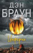 Дэн Браун: Инферно …Оказавшись в самом загадочном городе Италии – Флоренции, профессор Лэнгдон, специалист по кодам, символам и истории искусства, неожиданно попадает в водоворот событий, которые способны привести к гибели все http://booksnook.com.ua