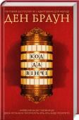 Ден Браун: Код да Вінчі (підліткова версія) Куратора Лувру Жака Соньєра знаходять мервим у позі «Вітрувіанської людини» — знаменитої картини Леонардо да Вінчі. На тілі вбитого помічають зашифрований надпис. Професор симвології Гарвардського університету Роберт http://booksnook.com.ua