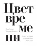 Дэн Джонс, Марина Амарал: Цвет времени. Новая история человечества. 1850-1960 Со времен правления королевы Виктории и Гражданской войны в США до Карибского кризиса и начала космической эры — уникальная ретроспектива ключевых событий прошлого, созданная благодаря современным методам колоризации http://booksnook.com.ua