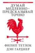 Дэн Гарднер, Филип Тетлок: Думай медленно - предсказывай точно Новую работу Филипа Тетлока, известного психолога, специалиста в области психологии политики, созданную в соавторстве с известным научным журналистом Дэном Гарднером, уже называют «самой важной книгой о принятии решений http://booksnook.com.ua