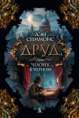 Дэн Симмонс: Друд, или Человек в черном 9 июня 1865 года Чарльз Диккенс, самый знаменитый писатель в мире, путешествуя на поезде со своей тайной любовницей, попадает в железнодорожную катастрофу — и становится совершенно другим человеком. Встретив на месте http://booksnook.com.ua