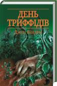 День триффідів Шедевр наукової фантастики!
Чи зможе людство вижити? http://booksnook.com.ua