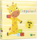 День з жирафеням Тедом: Пограймо! Ця мила й кумедна серія книжок розповість малюкам про те, як проводить свій день жирафеня Тед, тож дитина зрозуміє, як треба робити їй. http://booksnook.com.ua