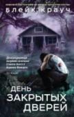 День закрытых дверей Перед вами — вторая и третья части трилогии об Эндрю З. Томасе, начавшейся с романа-бестселлера 