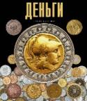 Деньги Богатейшая информация о монетах и банкнотах мира: история их появления, место и время изготовления, форма и материал, описание внешнего вида и предназначение. http://booksnook.com.ua