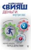 Деньги внутри вас. Уберите барьеры перед деньгами Вам всегда хватает денег? А вашим знакомым? Скорее всего, нет. А ведь есть те, у которых денег в избытке. Вы когда-нибудь задумывались, чем эти люди отличаются от вас?
Оказывается, отличие есть. И оно внутри вас – в http://booksnook.com.ua