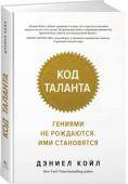 Дэниел Койл: Код таланта Как раскрывать в себе все новые таланты? Как помочь своему ребенку стать настоящим гением? На основе психологических программ, проведенных всемирно известными учеными, и собственных международных исследований, http://booksnook.com.ua