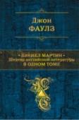 Дэниел Мартин Джон Фаулз — один из наиболее выдающихся (и заслужено популярных) британских писателей двадцатого века, современный классик главного калибра, автор всемирных бестселлеров «Коллекционер» и «Волхв», «Любовница http://booksnook.com.ua