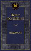 Денис Фонвизин: Недоросль Денис Иванович Фонвизин был талантливым прозаиком, смелым публицистом, трудолюбивым переводчиком, заметным государственным деятелем, но в историю русской литературы он вошел прежде всего как драматург, и в первую http://booksnook.com.ua