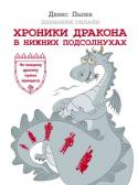 Денис Пылев: Хроники Дракона в Нижних Подсолнухах Представляем подробный отчет о социализации среднестатистического дракона в средневековой деревне, за время которой он: 1) наломал немало дров и сжег почти все сено; 2) одолел охотников за головами, злобных гномов, http://booksnook.com.ua