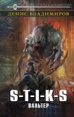 Денис Владимиров: S-T-I-K-S. Вальтер Вальтер, занимающийся продажей оружия в африканские страны, неожиданно для себя оказывается в сибирском городе-миллионнике Зеленоминск, в нашей реальности не существующем. Там он встречает рейдера по кличке Цемент, http://booksnook.com.ua