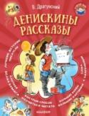 Денискины рассказы Знаменитый детский писатель Виктор Драгунский написал свои 