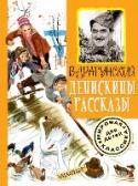 Денискины рассказы Ребята! Если вы расскажете своим приятелям какую-нибудь уморительную историю про Дениску Кораблёва, то вполне возможно, что кто-нибудь из них скажет, - а ты ничего не путаешь: точно такая же история произошла в нашем http://booksnook.com.ua