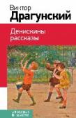 Денискины рассказы Перед вами книга из серии 