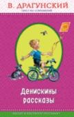 Денискины рассказы Смешные рассказы Виктора Драгунского о мальчике Дениске и его друзьях, от которых сразу становится легче на душе, пронизаны тем особенным светлым чувством .которое встречается только в лучших детских книгах. Иллюстрации http://booksnook.com.ua