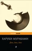 Дэнс, дэнс, дэнс ...И тут я наконец осознал: вокруг меня - кромешная тьма. Ни лучика света. Двери лифта все так же беззвучно затворились у меня за спиной, и эта тьма стала черной, как битумный лак. Я не различал даже собственных рук. http://booksnook.com.ua